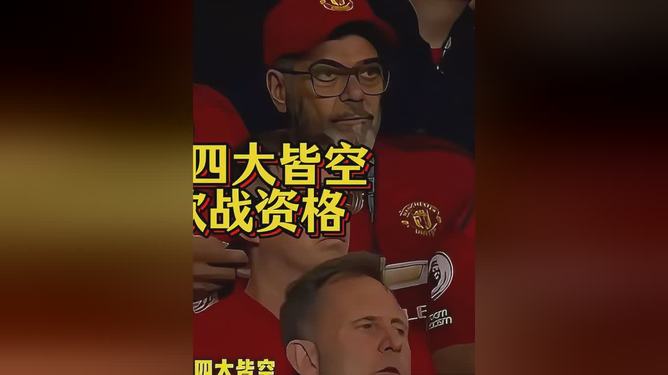 欧博官网托特纳姆最近表现起伏不定，欧战资格存疑