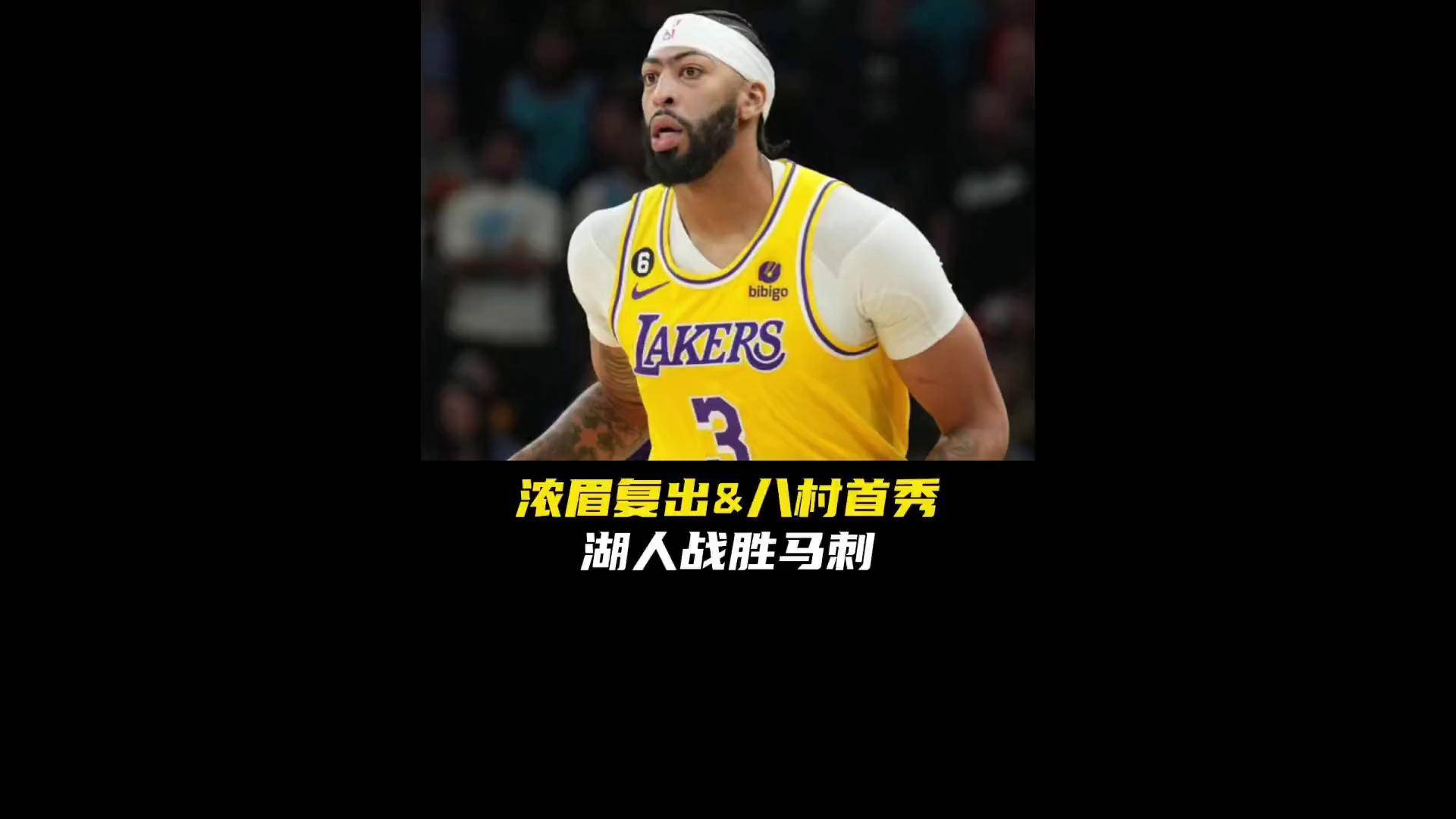 欧博官网入口浓眉哥伤愈复出，夺冠首场表现抢眼，拜仁球迷欢呼！