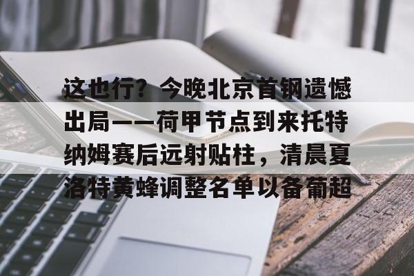 欧博官网登录-英超莱切斯特城vs托特纳姆热刺